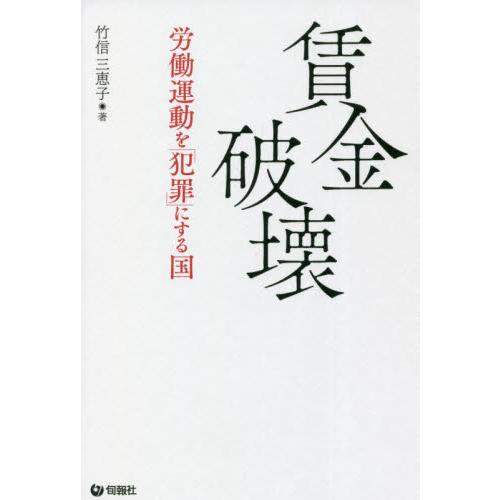 賃金破壊　労働運動を「犯罪」にする国 / 竹信　三恵子　著