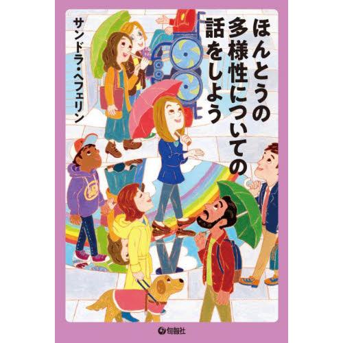 ほんとうの多様性についての話をしよう / Ｓ．ヘフェリン　著