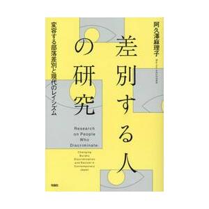 差別する人の研究　変容する部落差別と現代のレイシズム / 阿久澤麻理子