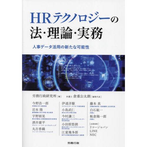 ＨＲテクノロジーの法・理論・実務　人事データ活用の新たな可能性 / 労務行政研究所　編