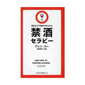 読むだけで絶対やめられる　禁酒セラピー / Ａ．カー　著