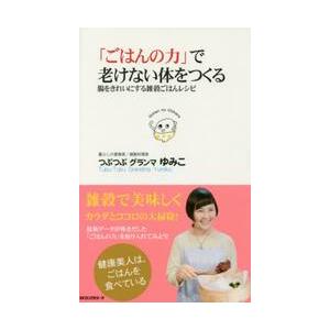 「ごはんの力」で老けない体をつくる / つぶつぶグランマ　ゆ