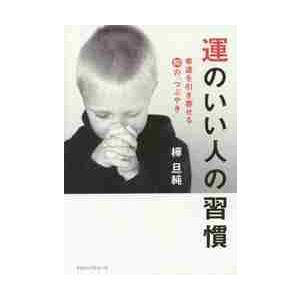 運のいい人の習慣　幸運を引き寄せる８０の「つぶやき」 / 樺　旦純　著