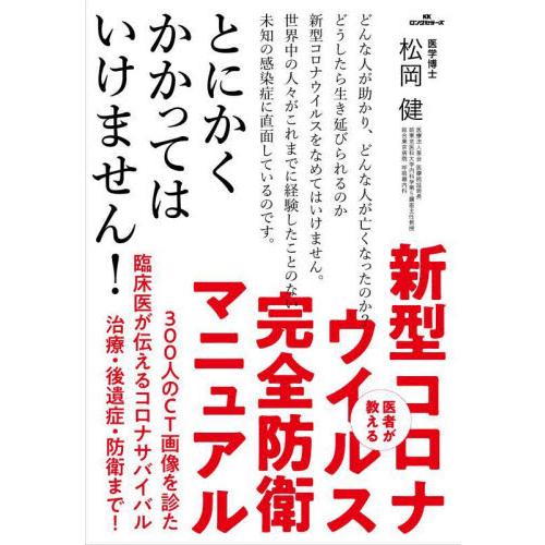 医者が教える新型コロナウイルス完全防衛マニュアル　３００人のＣＴ画像を診た臨床医が伝えるコロナサバイ...