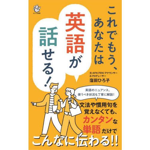 これでもう、あなたは英語が話せる！ / 窪田ひろ子