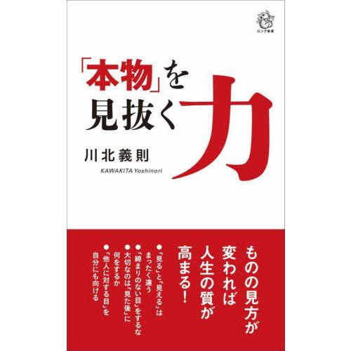 「本物」を見抜く力 / 川北義則