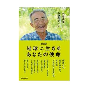 新装版　地球に生きるあなたの使命 / 木村秋則