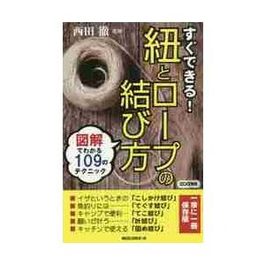 すぐできる！紐とロープの結び方 / 西田徹