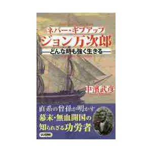 ネバー・ギブアップジョン万次郎　どんな時も強く生きる / 中濱　武彦　著