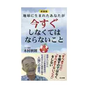 地球に生まれたあなたが今すぐしなくてはならないこと　新装版 / 木村　秋則　著｜books-ogaki