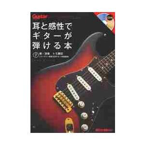 耳と感性でギターが弾ける本　ＣＤ付 / トモ　藤田　著・演奏