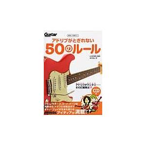 アドリブがとぎれない５０のルール / 四月朔日義昭／著　香山哲／漫画