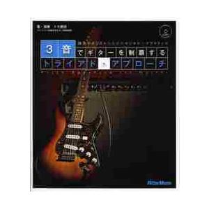 ３音でギターを制覇するトライアド・アプローチ　独学ギタリストのためのロジカル・プラクティス / トモ...