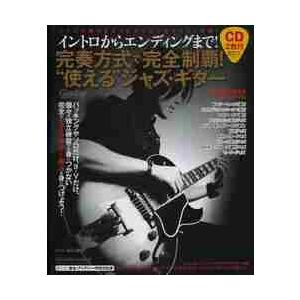 完奏方式で完全制覇！“使える”ジャズ・ギター　イントロからエンディングまで！ / 山口　和也　著・演...