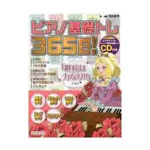 ピアノ基礎トレ３６５日！　継続は力なり！毎日弾けるデイリー・エクササイズ集 / 丹内　真弓　著・演奏｜books-ogaki