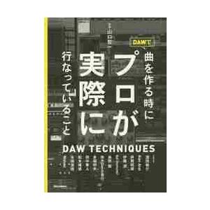 ＤＡＷで曲を作る時にプロが実際に行なっていること　ＤＡＷ　ＴＥＣＨＮＩＱＵＥＳ / 山口　哲一　監修