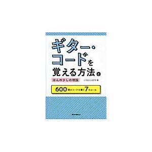 ギター・コードを覚える方法とほんの少しの理論　６００個のコードを導く７のルール / いちむら　まさき...