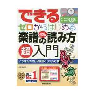 できるゼロからはじめる楽譜＆リズムの読み方超入門　いちばんやさしい楽譜とリズムの本 / 侘美　秀俊　...