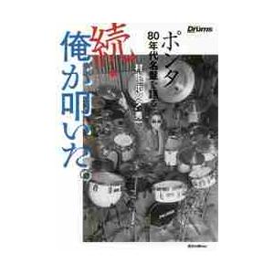 続・俺が叩いた。　ポンタ、８０年代名盤を / 村上“ポンタ”秀一