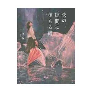 夜の隙間に積もる雨 / げみ　著