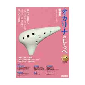 楽譜　オカリナのしらべ　新装版　ＣＤ付き / ホンヤ　ミカコ