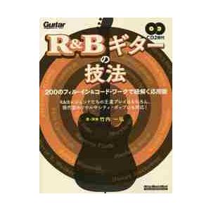 Ｒ＆Ｂギターの技法　２００のフィル・イン＆コード・ワークで紐解く応用術 / 竹内　一弘　著・演奏