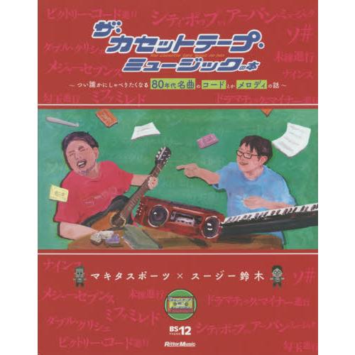 ザ・カセットテープ・ミュージックの本　つい誰かにしゃべりたくなる８０年代名曲のコードとかメロディの話...