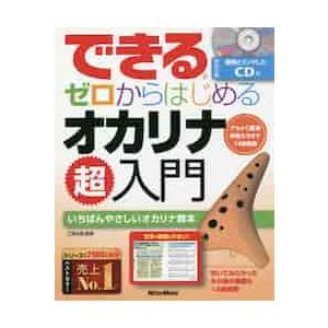 できるゼロからはじめるオカリナ超入門 いちばんや...の商品画像