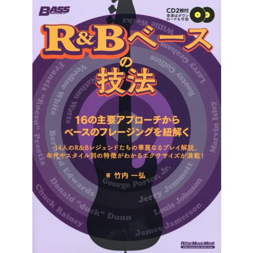 Ｒ＆Ｂベースの技法　１６の主要アプローチからベースのフレージングを紐解く / 武内　一弘　著