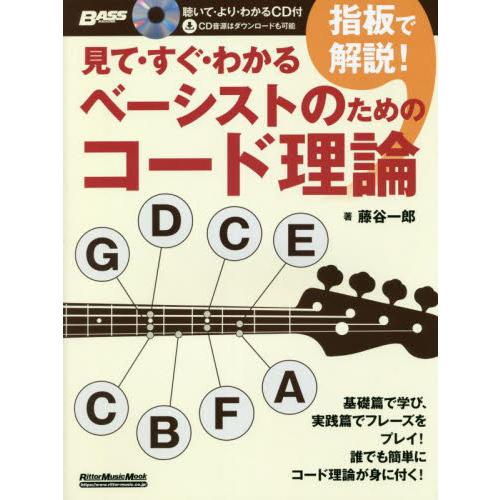 見て・すぐ・わかる指板で解説！ベーシストのためのコード理論 / 藤谷　一郎　著