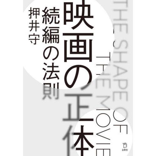 映画の正体　続編の法則 / 押井　守　著