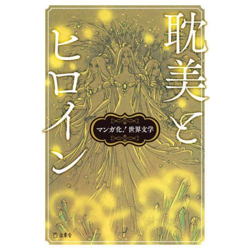 マンガ化！世界文学　耽美とヒロイン / 図書の家　編