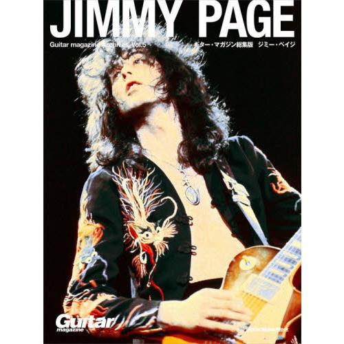 ジミー・ペイジ　ギター・マガジン総集版　Ｇｕｉｔａｒ　Ｍａｇａｚｉｎｅ　Ａｒｃｈｉｖｅｓ　Ｖｏｌ．５