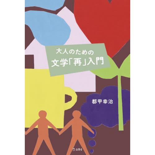 大人のための文学「再」入門 / 都甲幸治