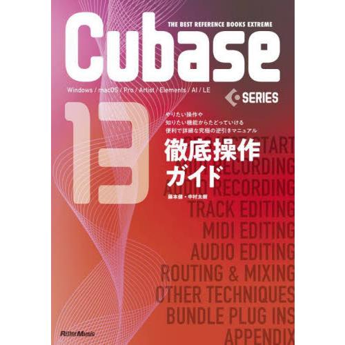 Ｃｕｂａｓｅ１３ＳＥＲＩＥＳ徹底操作ガイド　Ｗｉｎｄｏｗｓ／ｍａｃＯＳ／Ｐｒｏ／Ａｒｔｉｓｔ／Ｅｌｅ...