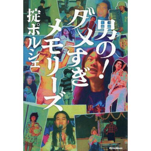 男の！ダメすぎメモリーズ / 掟ポルシェ
