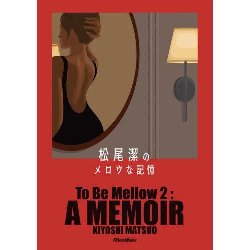 松尾潔のメロウな記憶