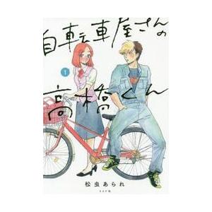 自転車屋さんの高橋くん　　　１ / 松虫　あられ　著