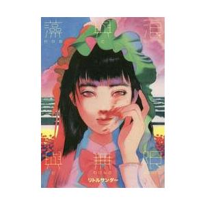 わかめとなみとむげんのものがたり / リトルサンダー　著｜books-ogaki