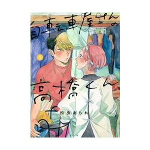 自転車屋さんの高橋くん　　　５ / 松虫　あられ　著