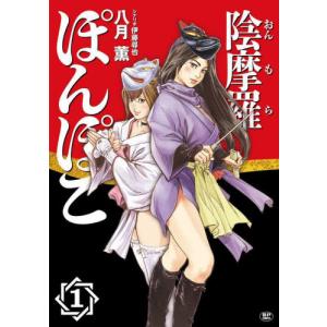 陰摩羅ぽんぽこ 1 / 伊藤尋也の商品画像