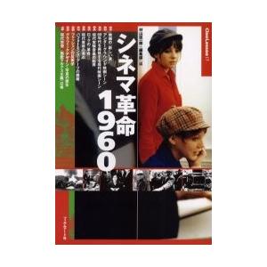 シネマ革命１９６０ / 村山匡一郎／編　編集部／編