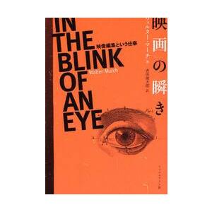 映画の瞬き　映像編集という仕事 / Ｗ．マーチ　著