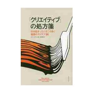 「クリエイティブ」の処方箋　行き詰まったときこそ効く発想のアイデア８６ / Ｒ．ジャドキンス　著