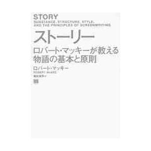 ストーリー　ロバート・マッキーが教える物語の基本と原則 / Ｒ．マッキー　著