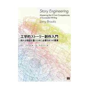 工学的ストーリー創作入門　売れる物語を書くために必要な６つの要素 / Ｌ．ブルックス　著