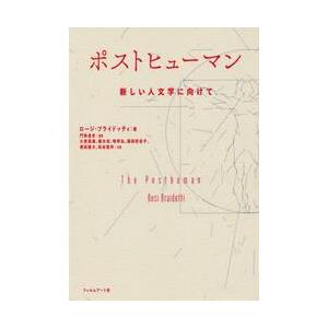 ポストヒューマン　新しい人文学に向けて / Ｒ．ブライドッティ