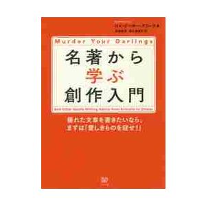 名著から学ぶ創作入門　優れた文章を書きたいなら、まずは「愛しきものを殺せ！」 / Ｒ．Ｐ．クラーク　...
