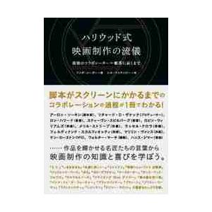 ハリウッド式映画制作の流儀　最後のコラボレーター＝観客に届くまで / Ｌ．シーガー　著