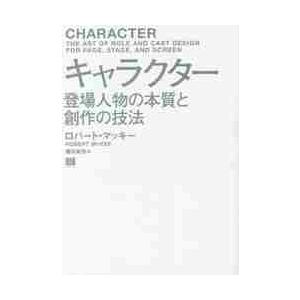 キャラクター　登場人物の本質と創作の技法 / Ｒ．マッキー　著